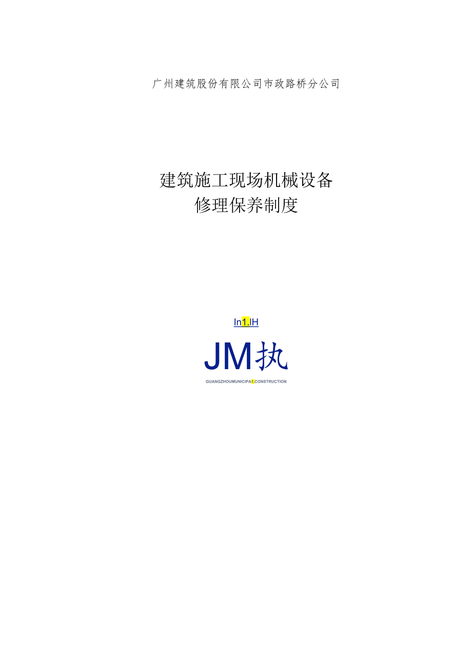 36建筑施工现场机械设备维修保养制度要点.docx_第1页