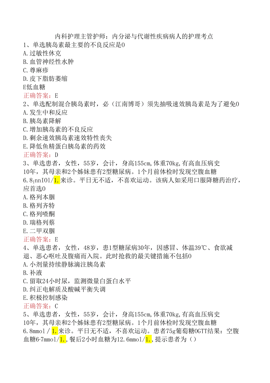 内科护理主管护师：内分泌与代谢性疾病病人的护理考点.docx_第1页