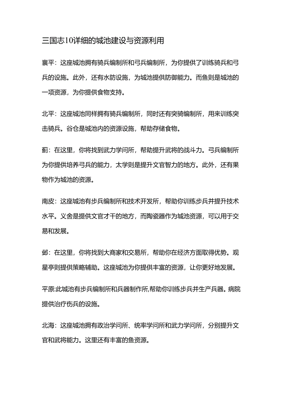 三国志10详细的城池建设与资源利用.docx_第1页