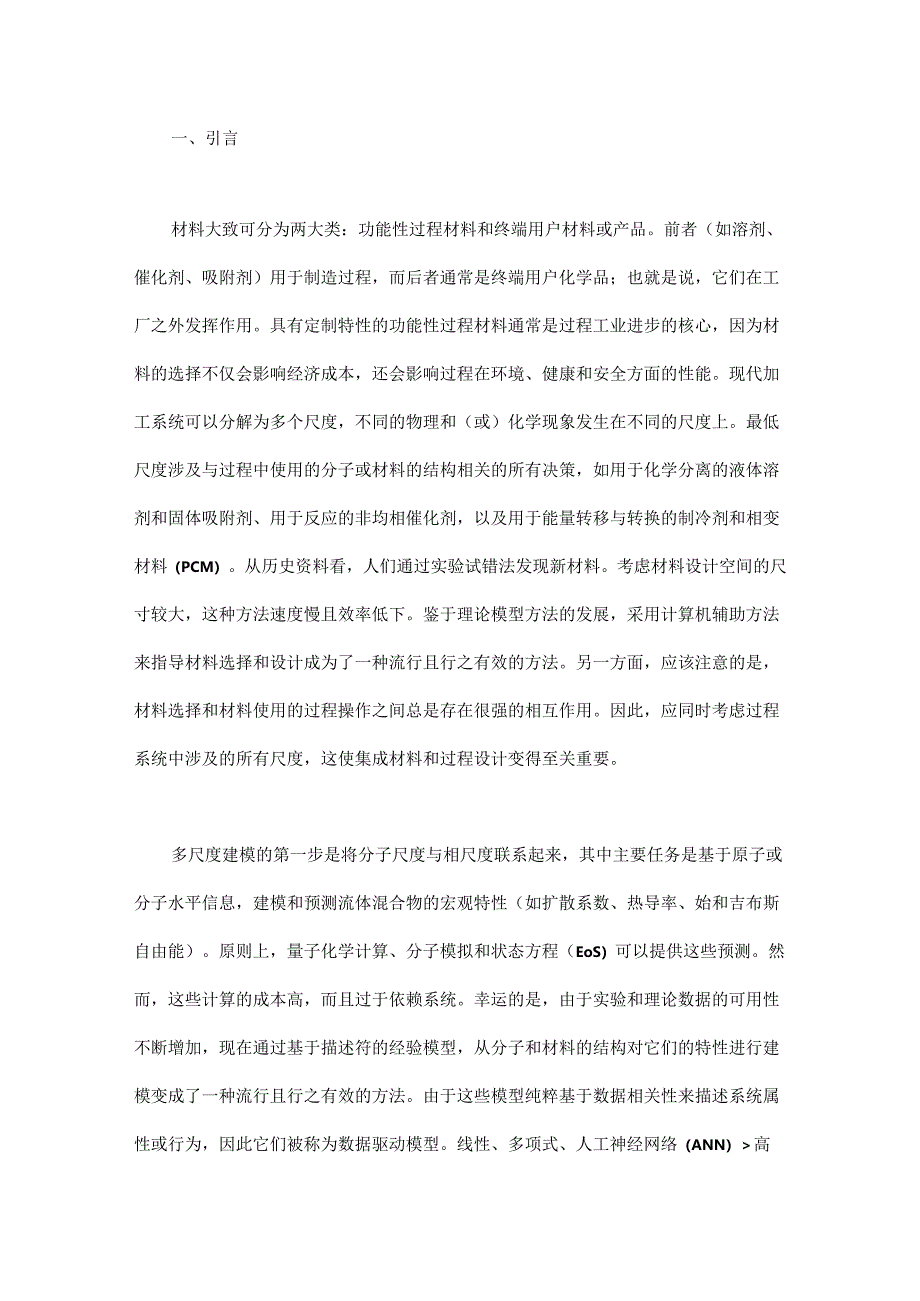 多尺度材料与过程设计的数据驱动和机理混合建模方法 - 副本.docx_第1页