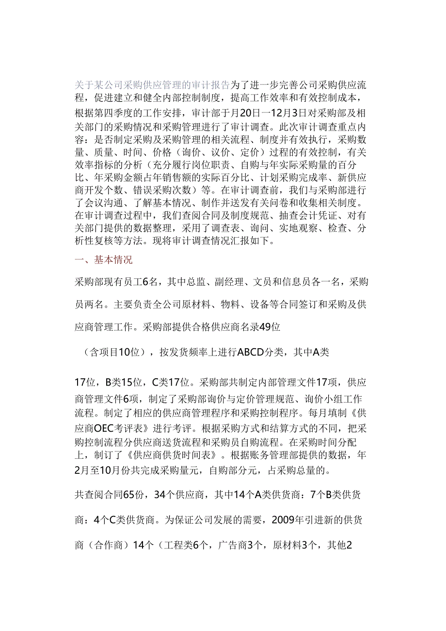 关于某公司采购供应管理的审计报告.docx_第1页