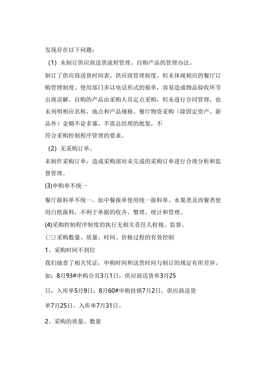 关于某公司采购供应管理的审计报告.docx_第3页