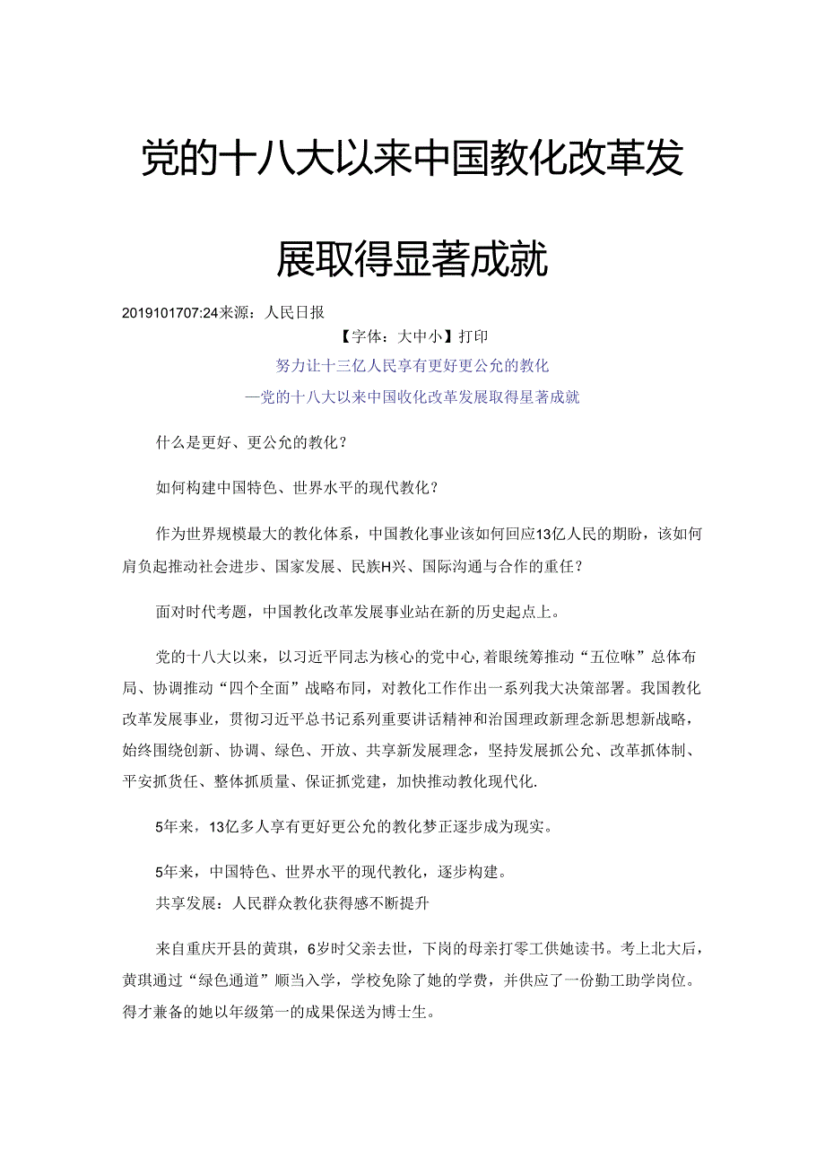 4.1.2党的十八大以来中国教育改革发展取得显著成就.docx_第1页