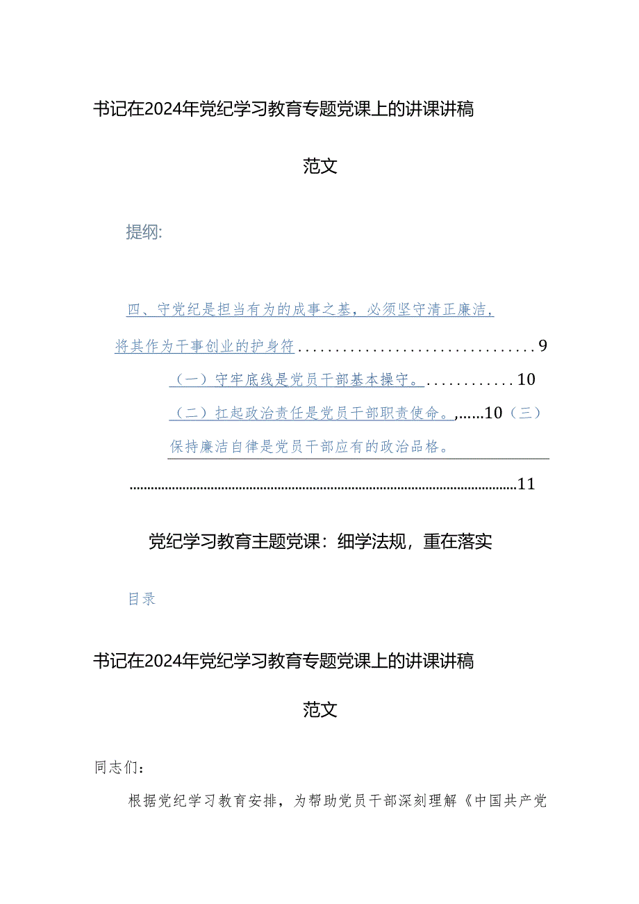 书记在2024年党纪学习教育专题党课上的讲课讲稿范文2篇.docx_第1页