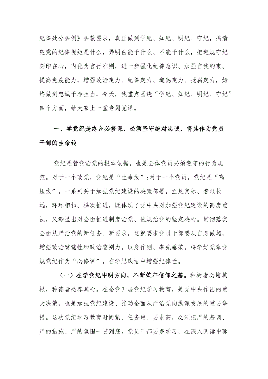 书记在2024年党纪学习教育专题党课上的讲课讲稿范文2篇.docx_第2页