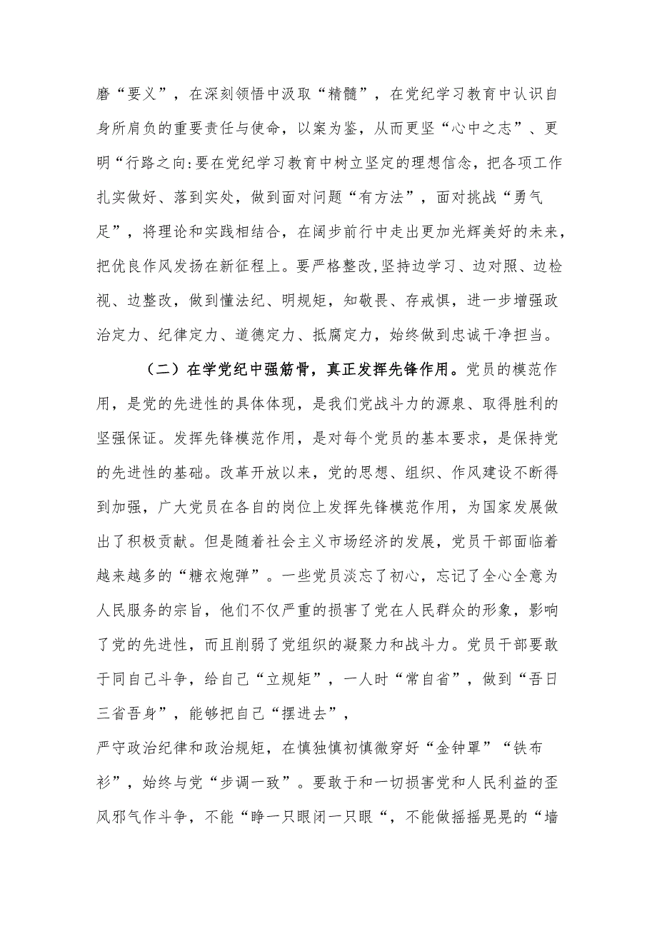 书记在2024年党纪学习教育专题党课上的讲课讲稿范文2篇.docx_第3页