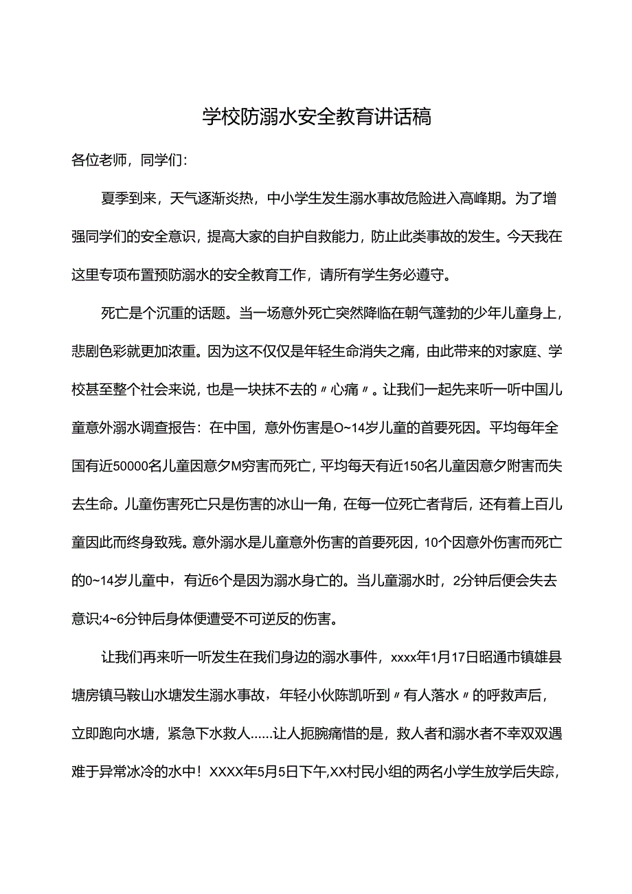 学校防溺水安全教育讲话稿、领导发言文稿.docx_第1页