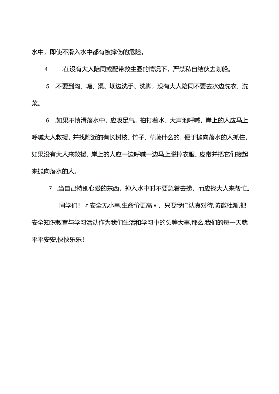 学校防溺水安全教育讲话稿、领导发言文稿.docx_第3页