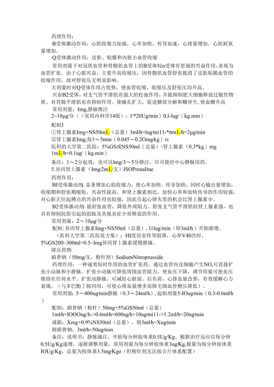 ICU常用微泵药物知识点总结与ICU常用药物汇总.docx_第3页