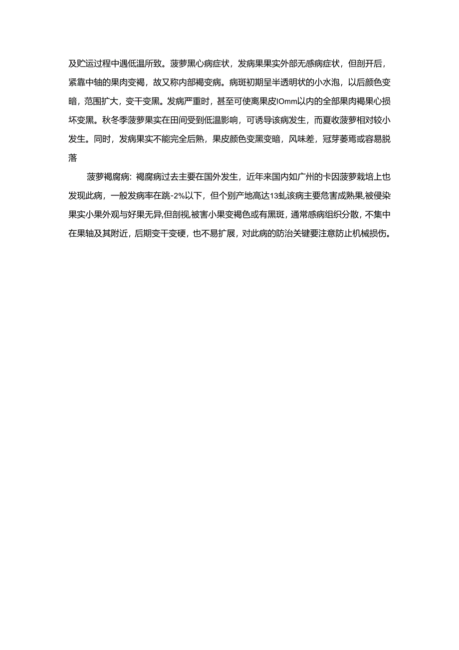 菠萝黑心黑腐病防控技术.docx_第2页