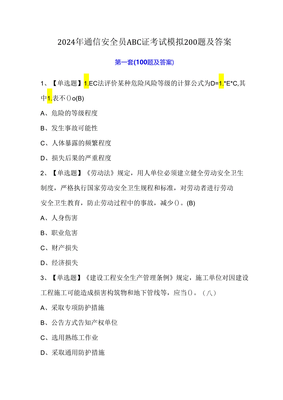 2024年通信安全员ABC证考试模拟200题及答案.docx_第1页