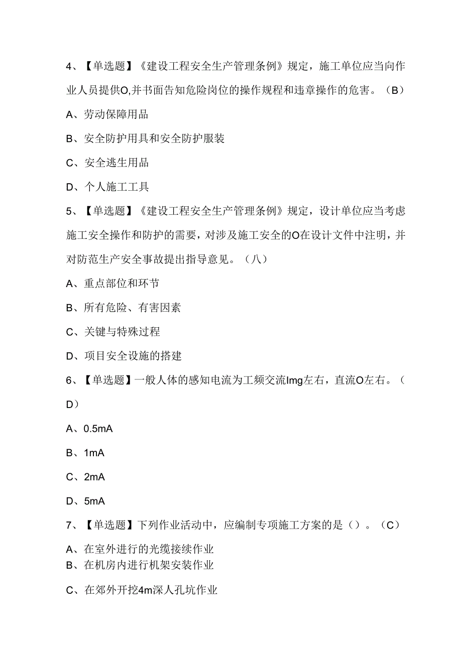 2024年通信安全员ABC证考试模拟200题及答案.docx_第2页