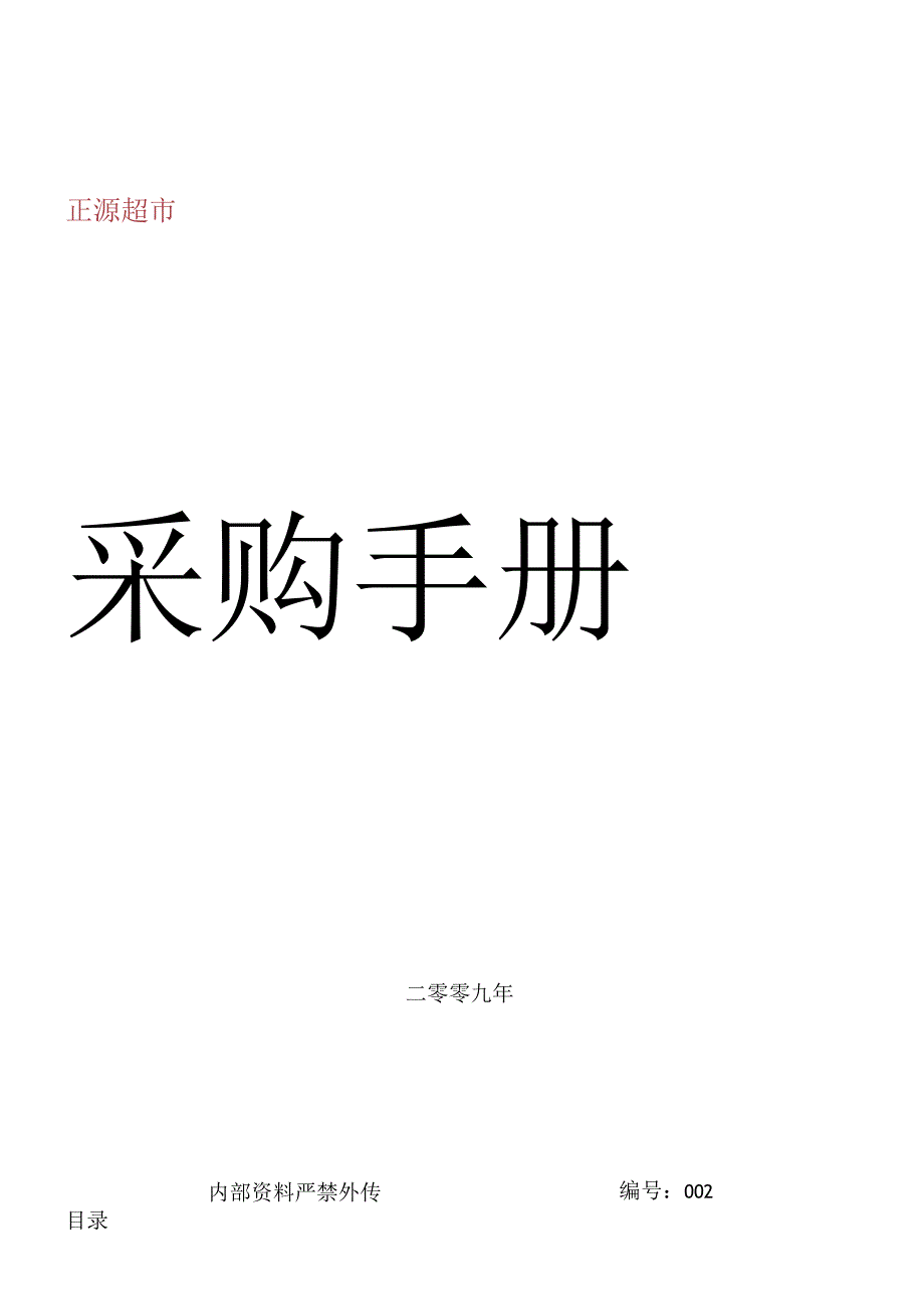 X超市采购管理手册范本.docx_第1页