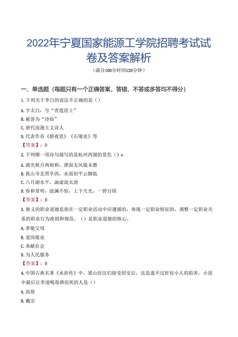 2022年宁夏国家能源工学院招聘考试试卷及答案解析.docx_第1页