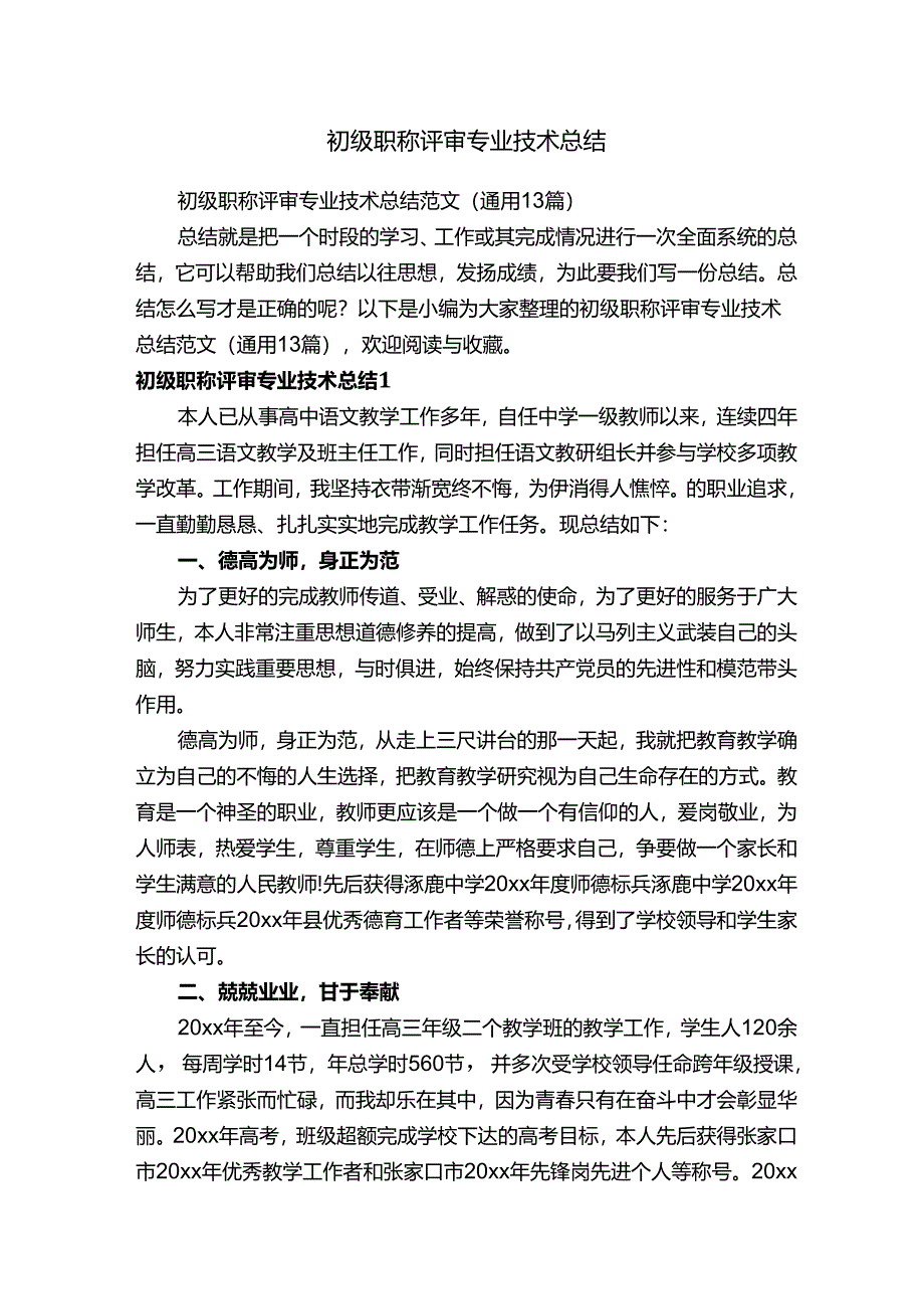 初级职称评审专业技术总结范文（通用13篇）.docx_第1页