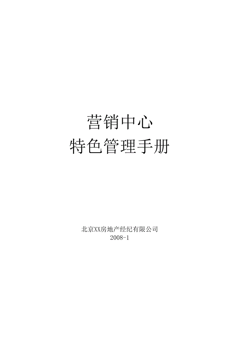 地产营销中心特色管理手册.docx_第1页