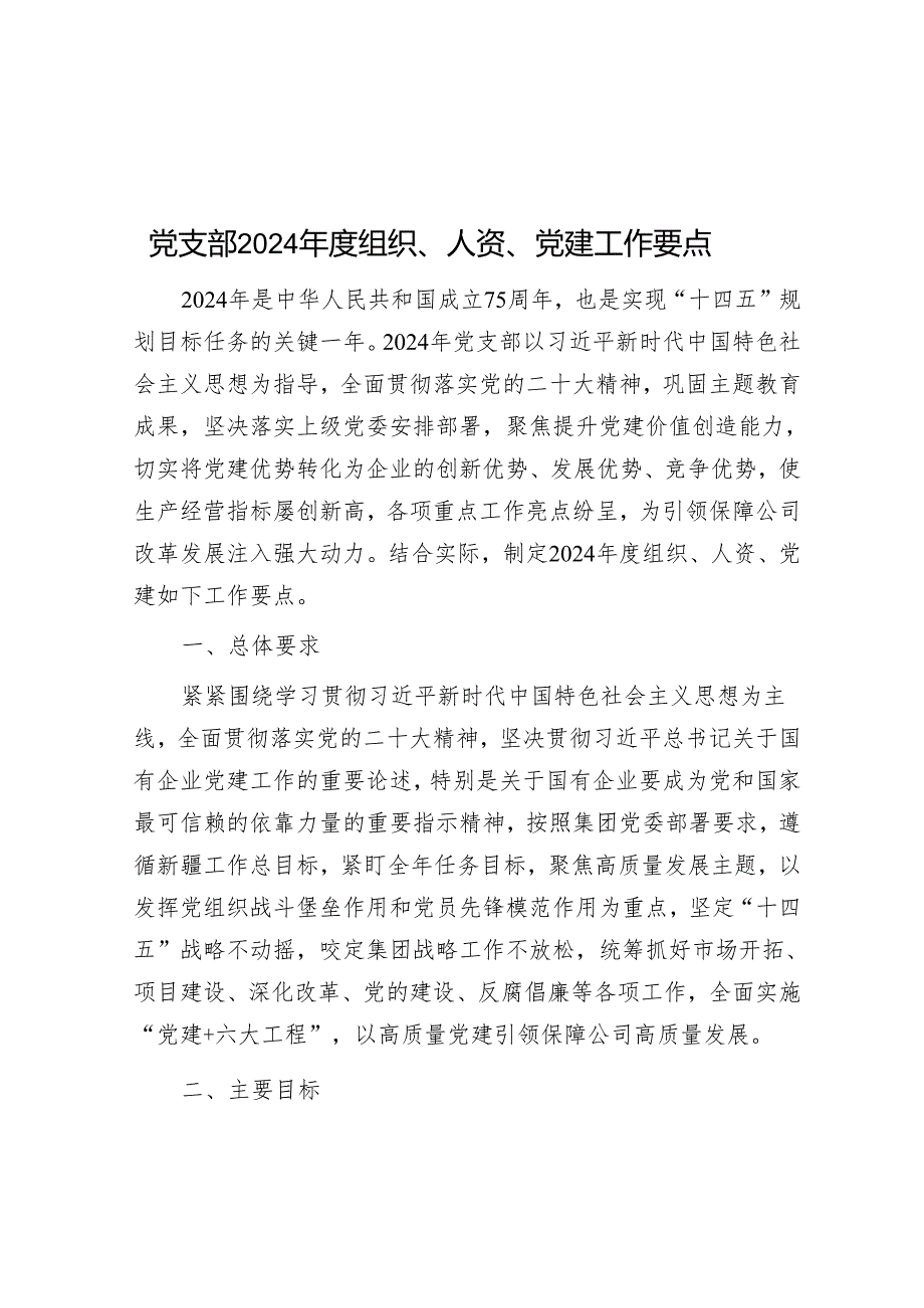 党支部2024 年度组织、人 资、党建工作要点&工作做法：系统谋划 提质赋能 锻造高素质专业化干部队伍.docx_第1页