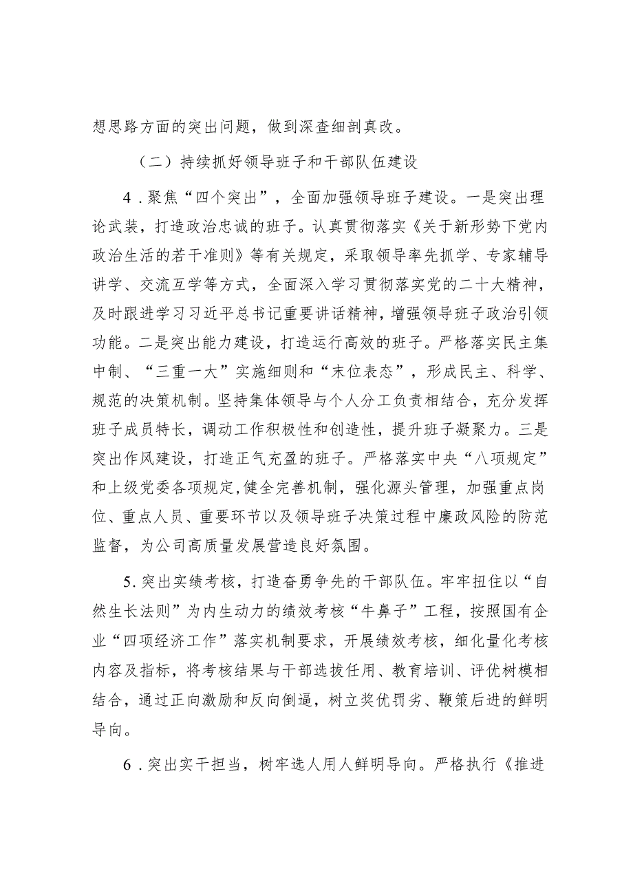 党支部2024 年度组织、人 资、党建工作要点&工作做法：系统谋划 提质赋能 锻造高素质专业化干部队伍.docx_第3页