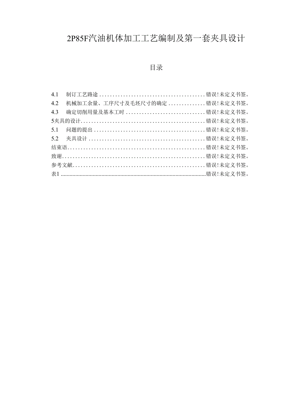 2P85F汽油机体加工工艺编制及第一套夹具设计.docx_第1页