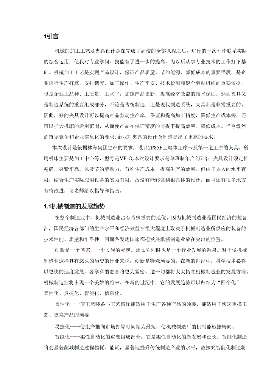 2P85F汽油机体加工工艺编制及第一套夹具设计.docx_第2页