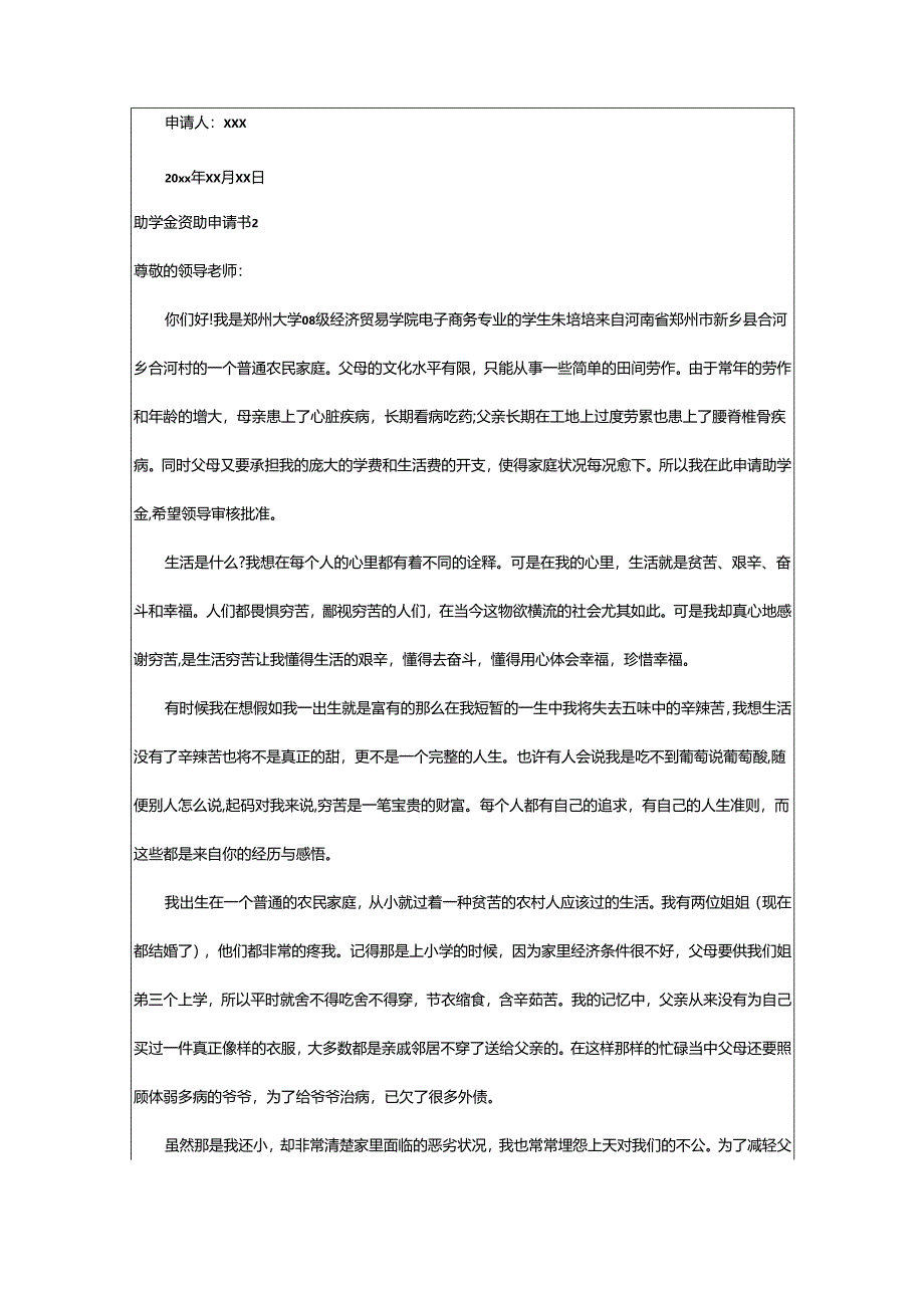 2024年助学金资助申请书.docx_第2页