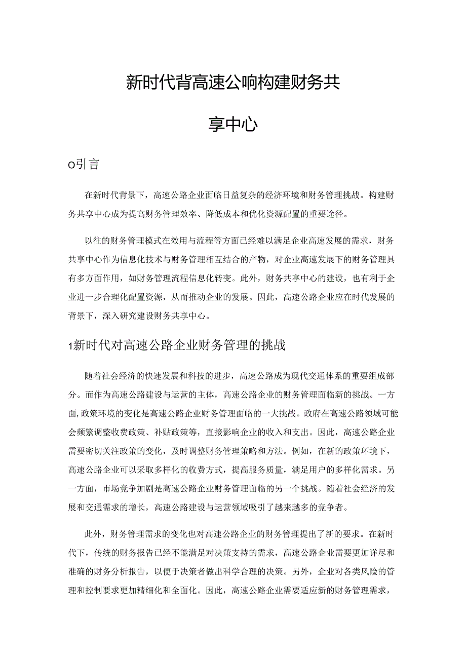 新时代背景下高速公路企业如何构建财务共享中心.docx_第1页