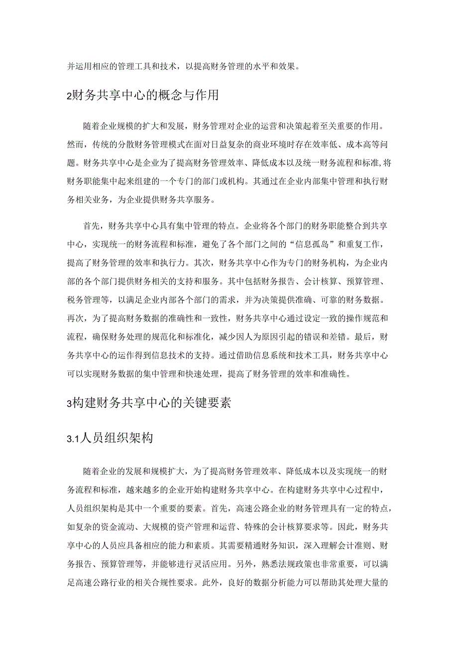 新时代背景下高速公路企业如何构建财务共享中心.docx_第2页