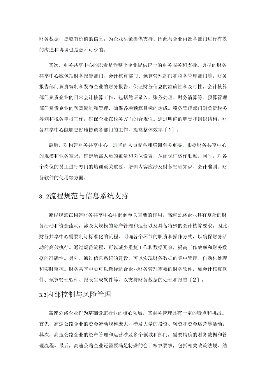 新时代背景下高速公路企业如何构建财务共享中心.docx_第3页