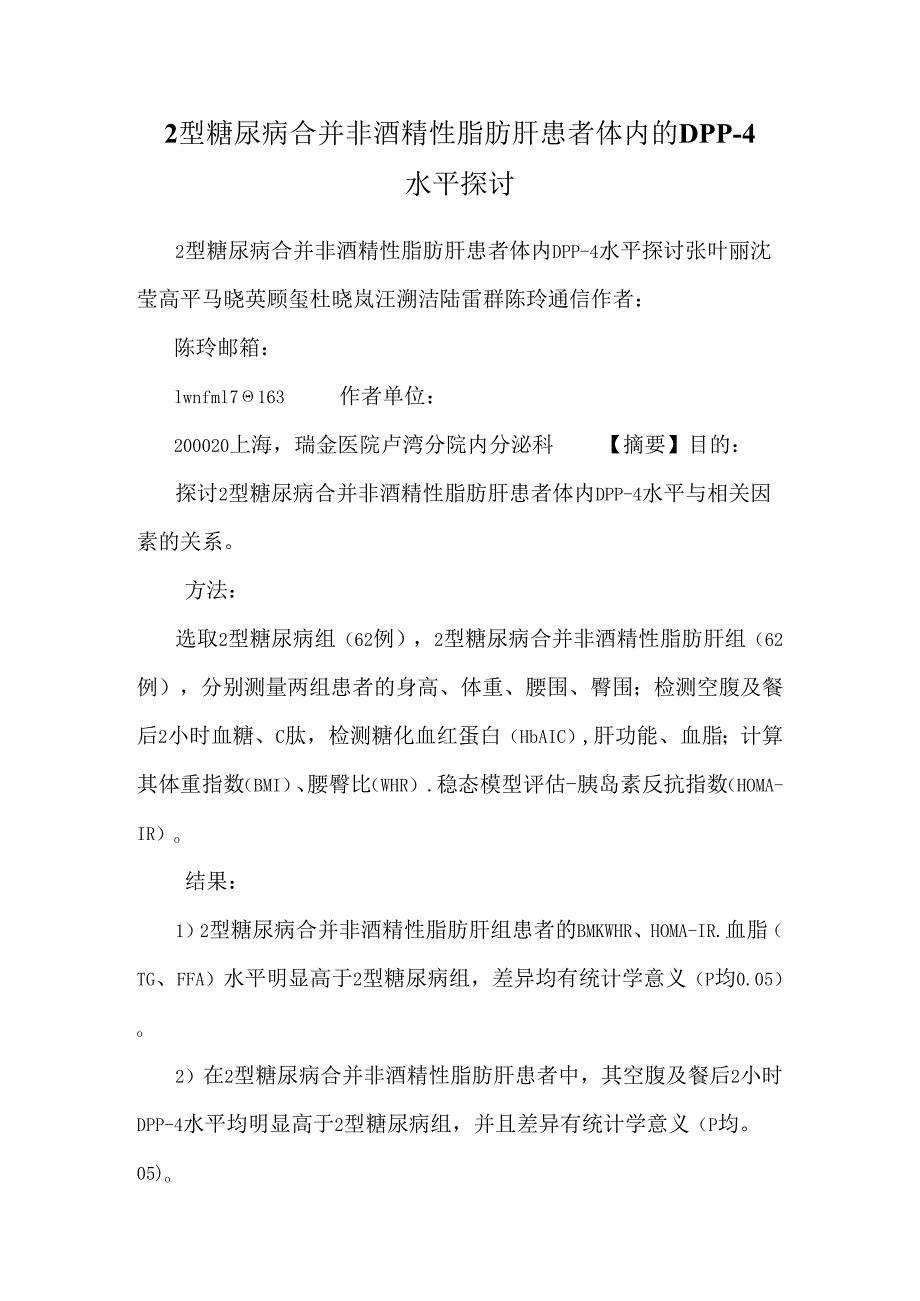 2型糖尿病合并非酒精性脂肪肝患者体内的DPP-4水平研究.docx_第1页