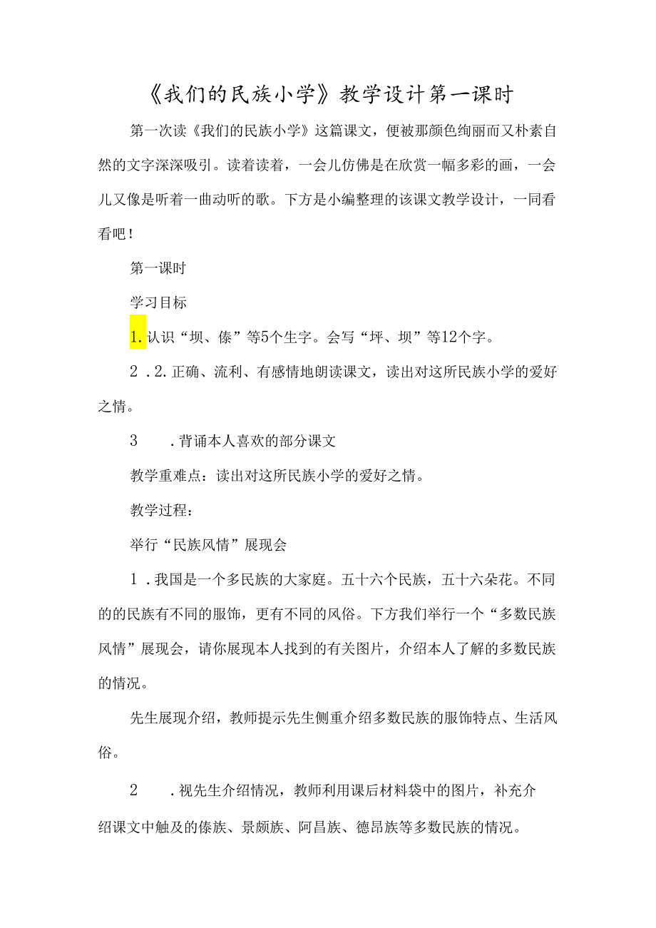 《我们的民族小学》教学设计第一课时-经典教学教辅文档.docx_第1页