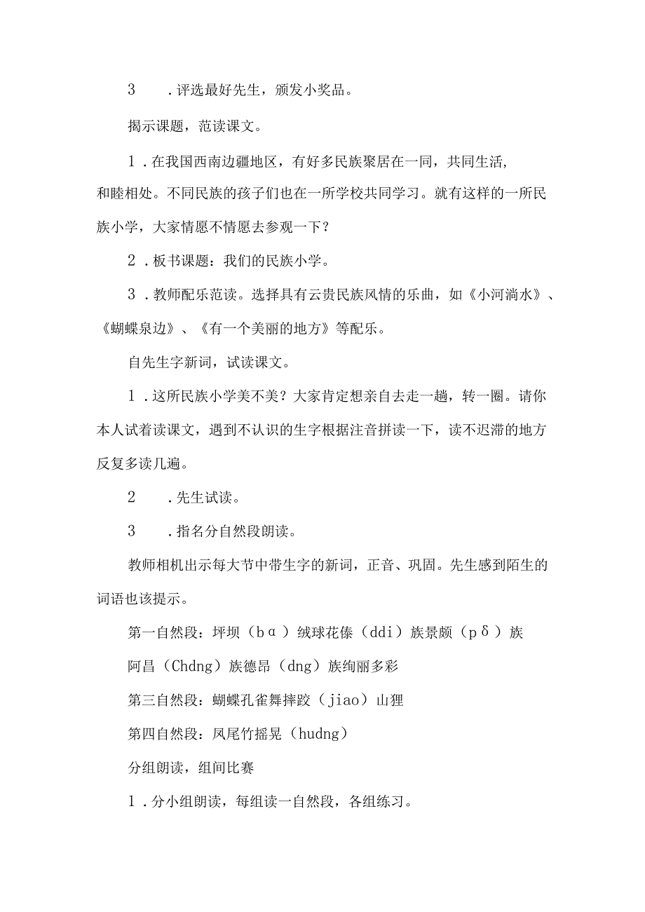 《我们的民族小学》教学设计第一课时-经典教学教辅文档.docx_第2页