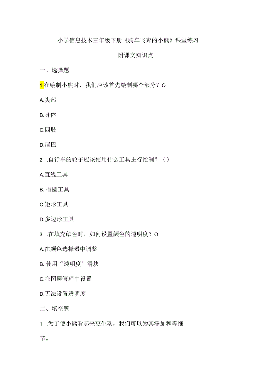 小学信息技术三年级下册《骑车飞奔的小熊》课堂练习及课文知识点.docx_第1页