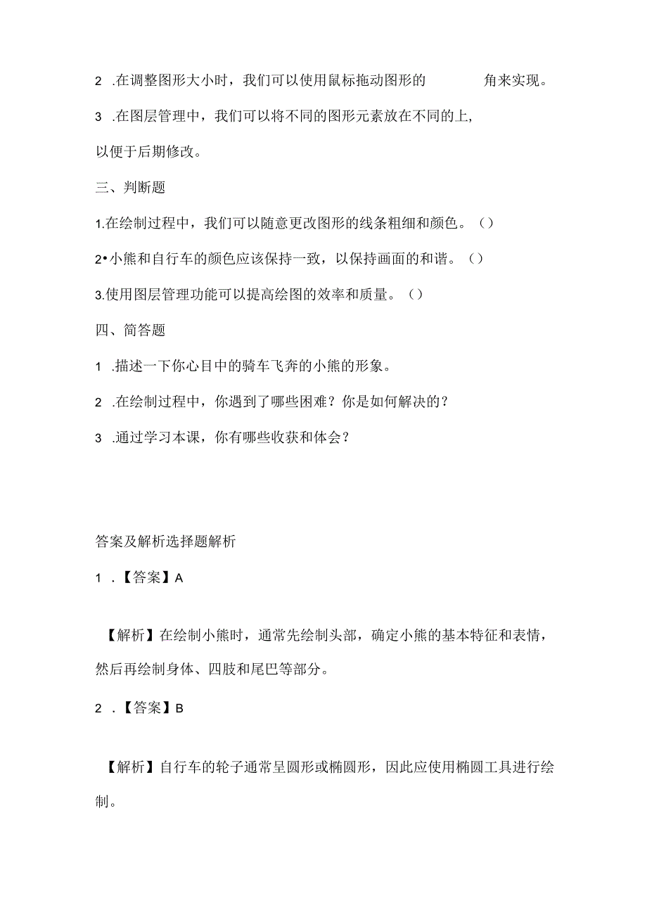 小学信息技术三年级下册《骑车飞奔的小熊》课堂练习及课文知识点.docx_第2页