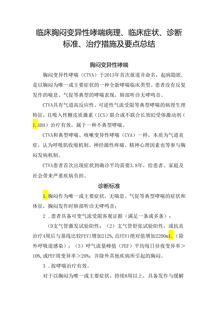 临床胸闷变异性哮喘病理、临床症状、诊断标准、治疗措施及要点总结.docx_第1页