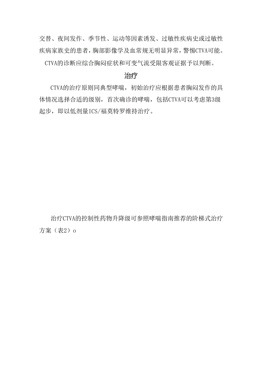 临床胸闷变异性哮喘病理、临床症状、诊断标准、治疗措施及要点总结.docx_第2页