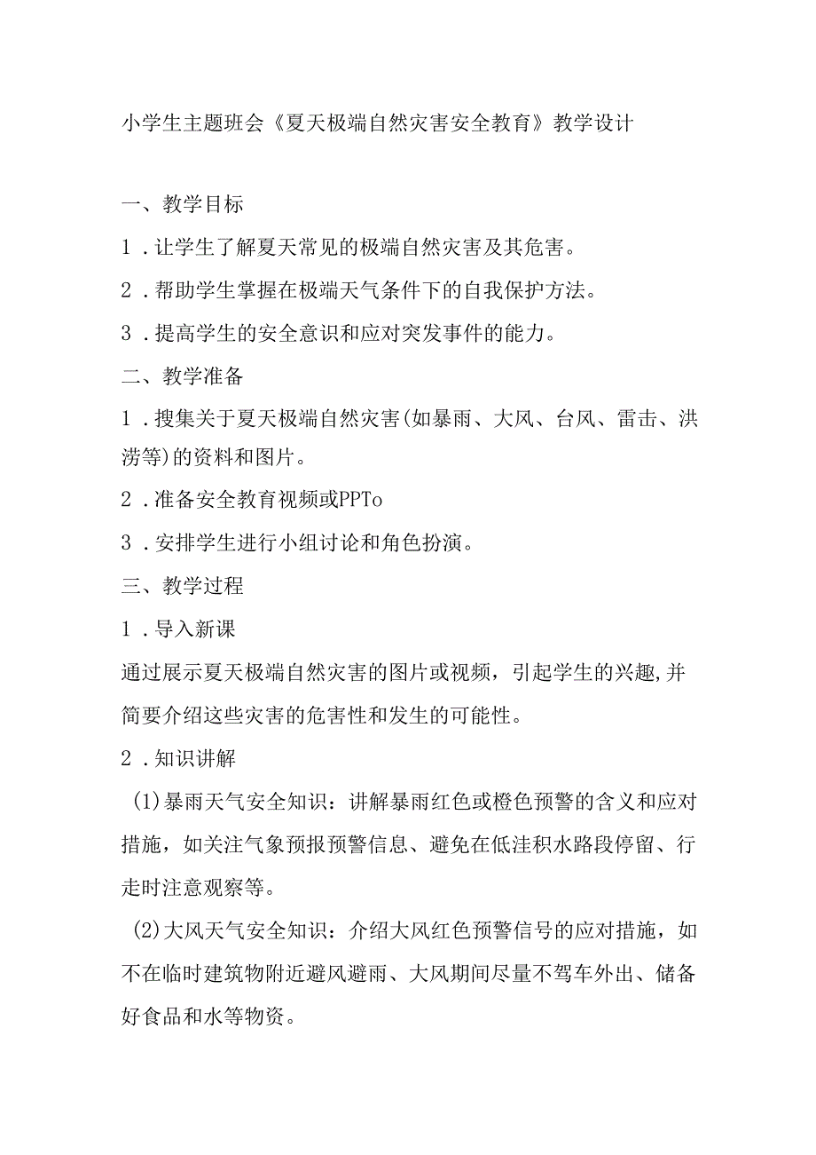 小学生主题班会《夏天极端自然灾害安全教育》教学设计.docx_第1页