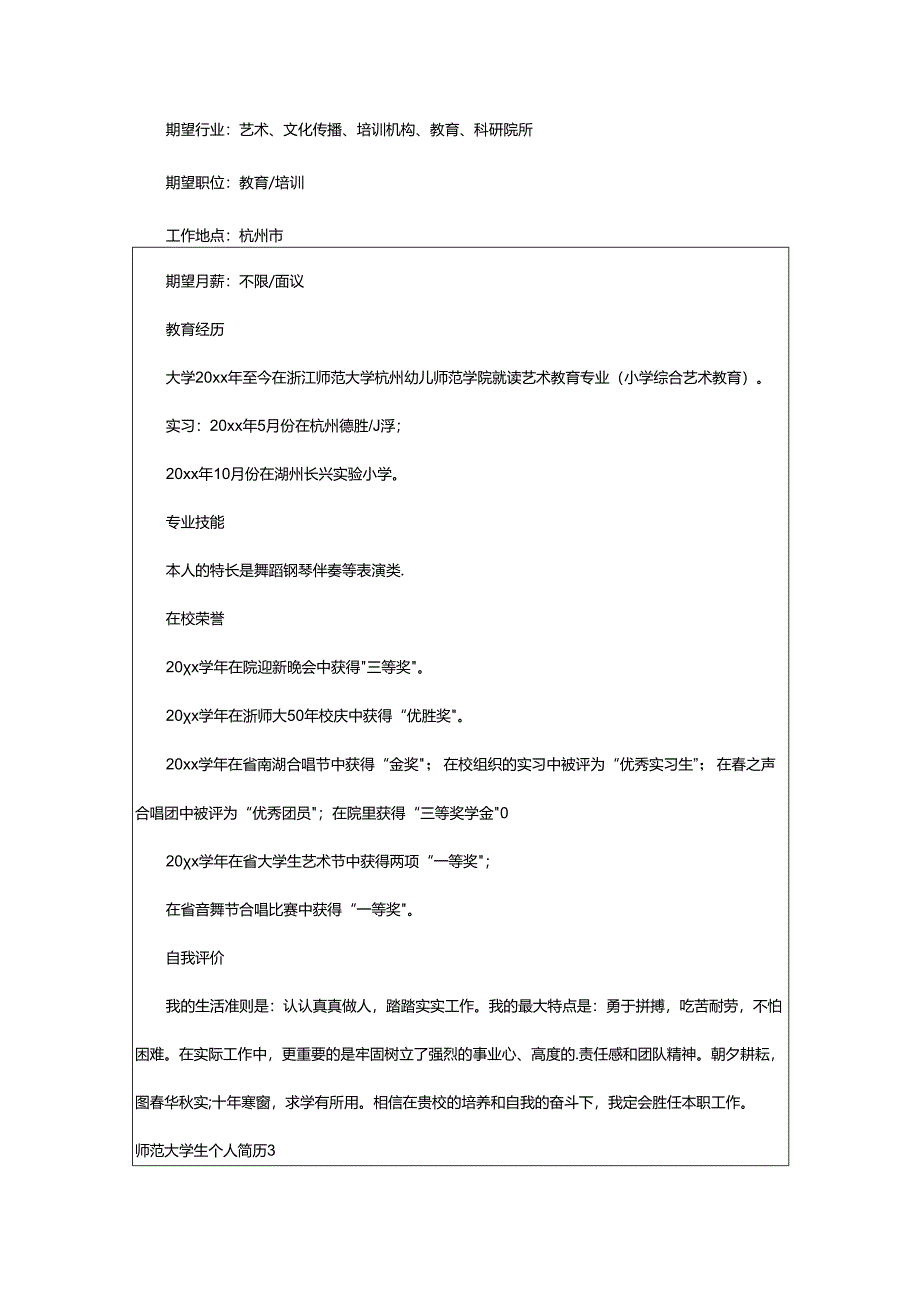 2024年师范大学生个人简历.docx_第3页