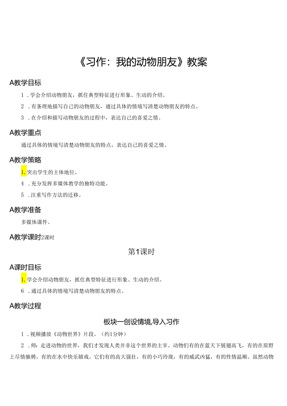 《习作：我的动物朋友》教案.docx_第1页