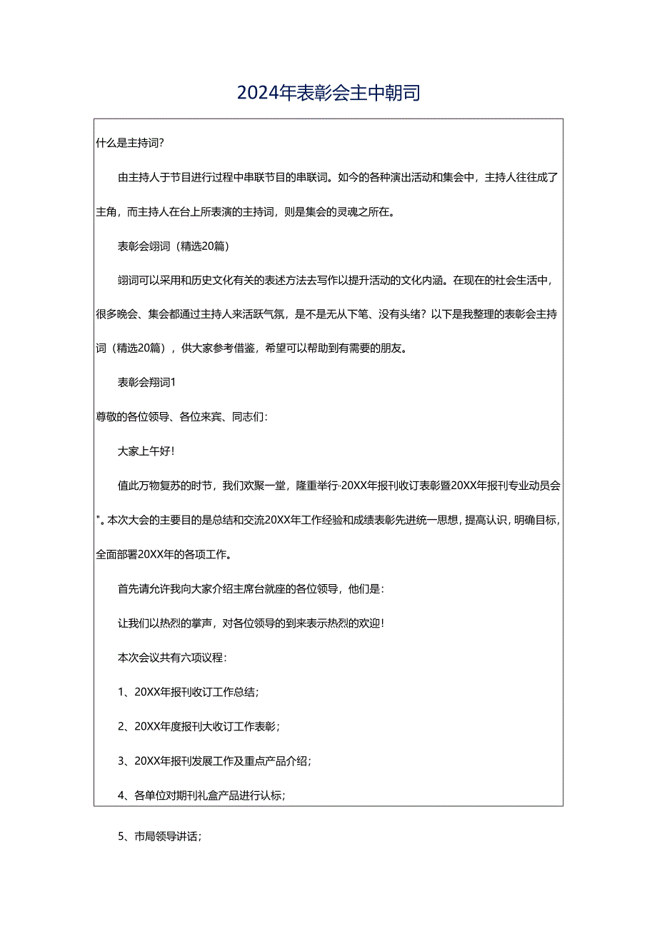 2024年表彰会主持词.docx_第1页