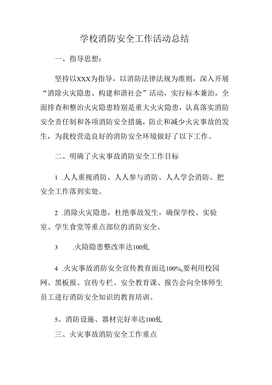 学校消防安全工作活动总结.docx_第1页