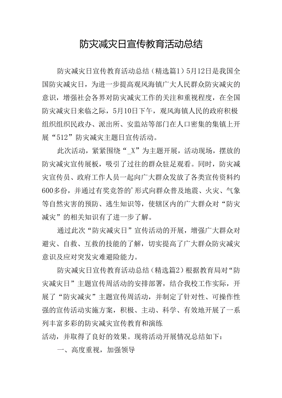 防灾减灾日宣传教育活动总结.docx_第1页