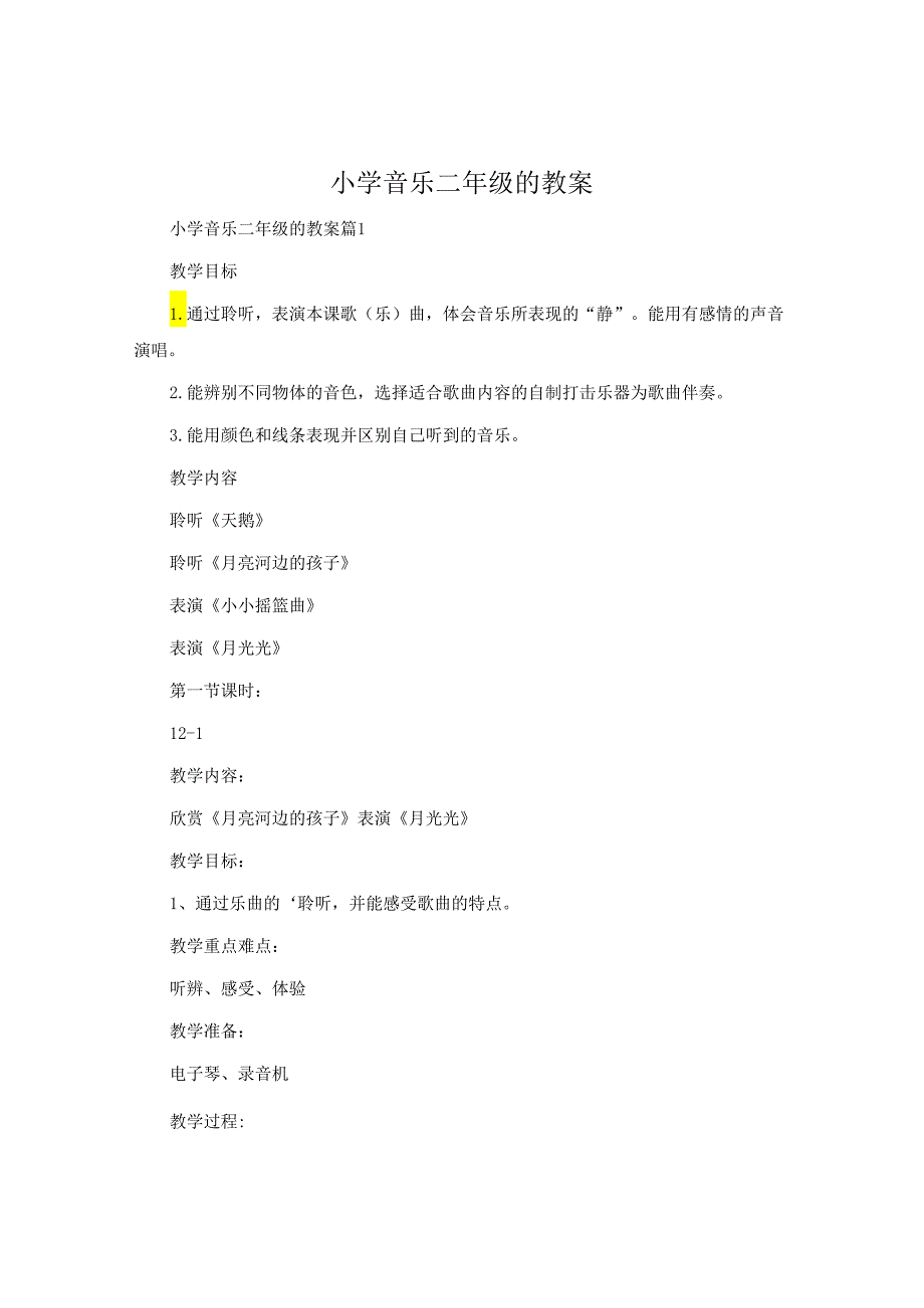 小学音乐二年级的教案.docx_第1页