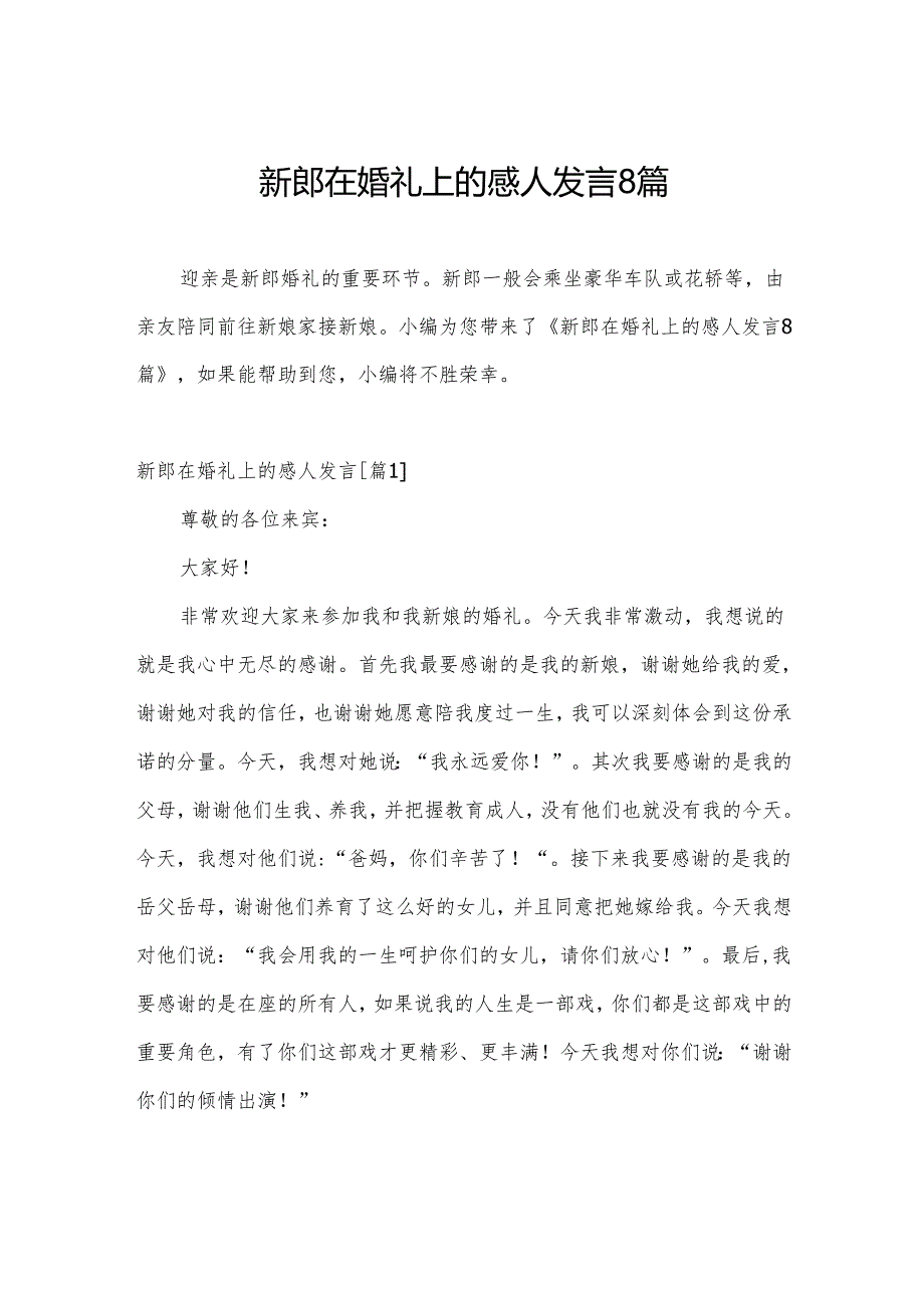 新郎在婚礼上的感人发言8篇.docx_第1页