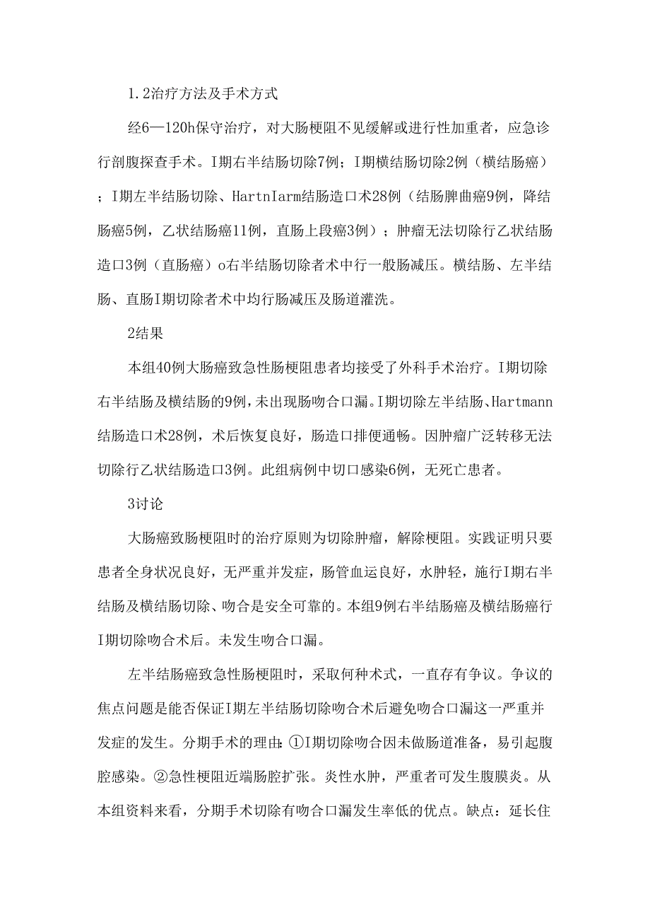 大肠癌致肠梗阻的外科治疗40例分析.docx_第2页