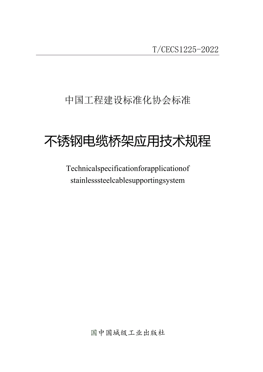 TCECS 1225-2022 不锈钢电缆桥架应用技术规程.docx_第1页