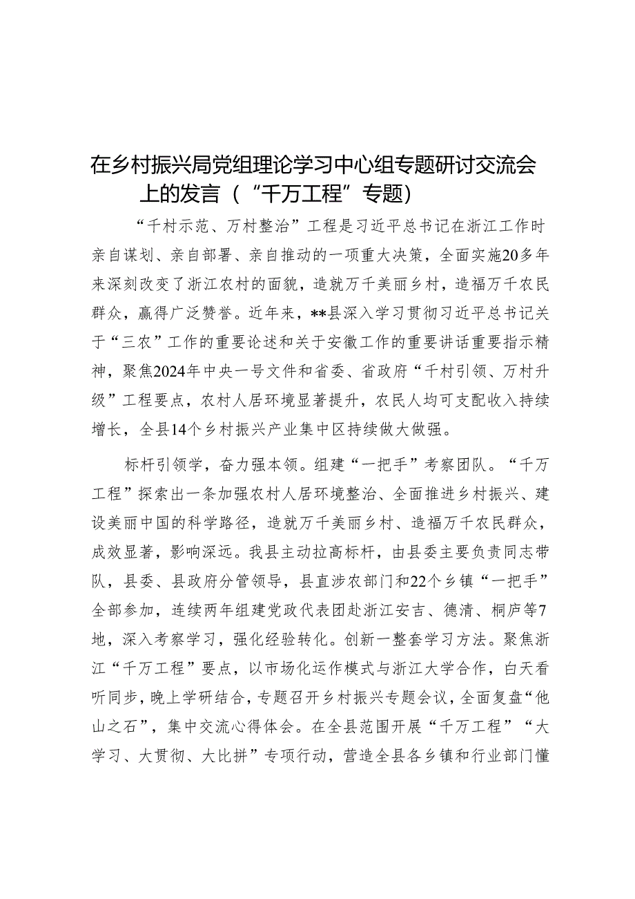 在乡村振兴局党组理论学习中心组专题研讨交流会上的发言（“千万工程”专题）.docx_第1页