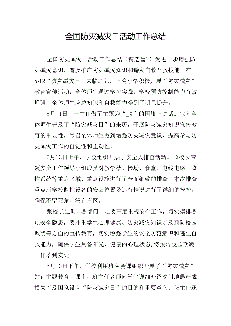 全国防灾减灾日活动工作总结.docx_第1页