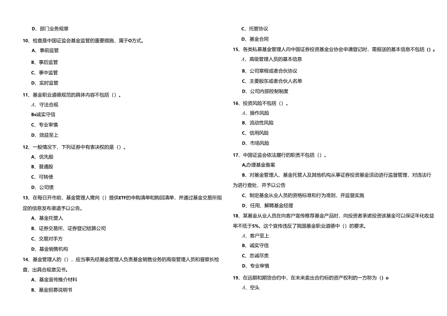 基金法律法规考试试卷(含五卷).docx_第2页