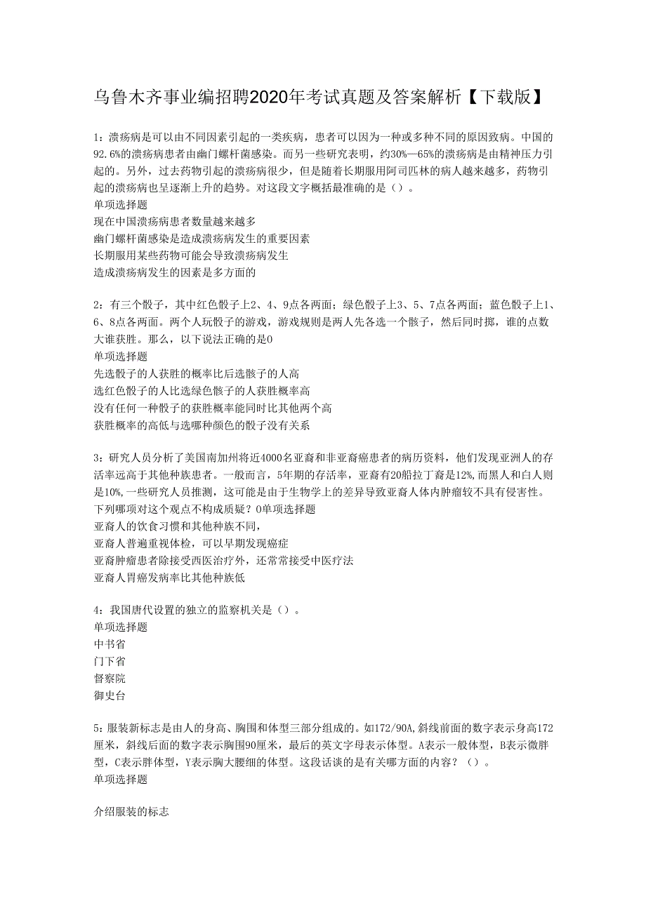 乌鲁木齐事业编招聘2020年考试真题及答案解析【下载版】_1.docx_第1页