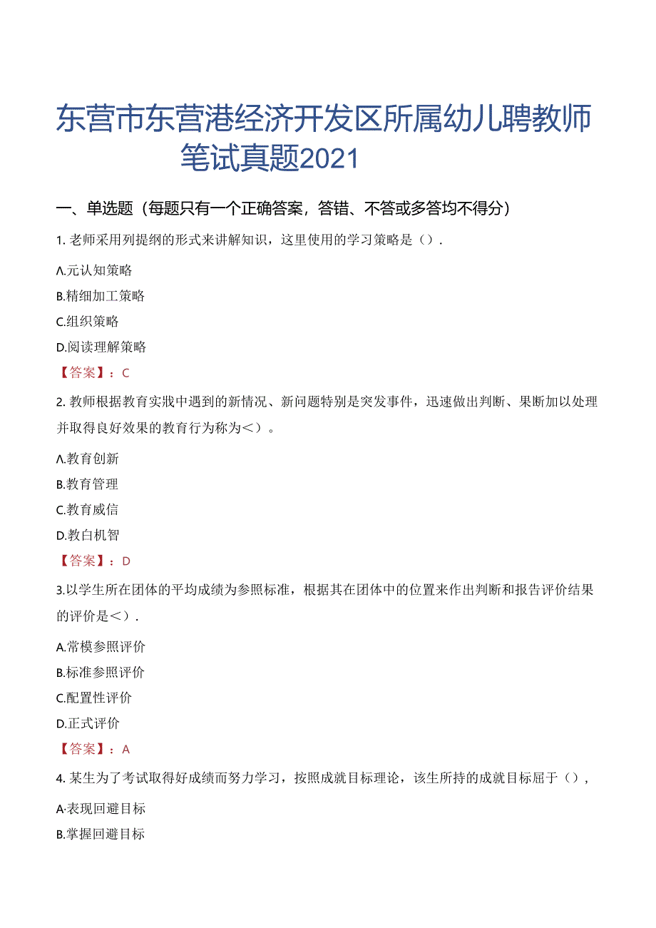 东营市东营港经济开发区所属幼儿园招聘教师笔试真题2021.docx_第1页